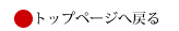 トップページへ戻る