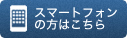 スマートフォンの方はこちら