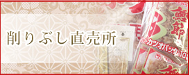 削りぶし直売所