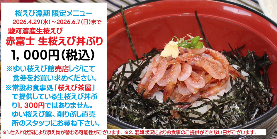 桜えび漁期、限定メニュー　駿河湾さん生桜えび丼ぶり