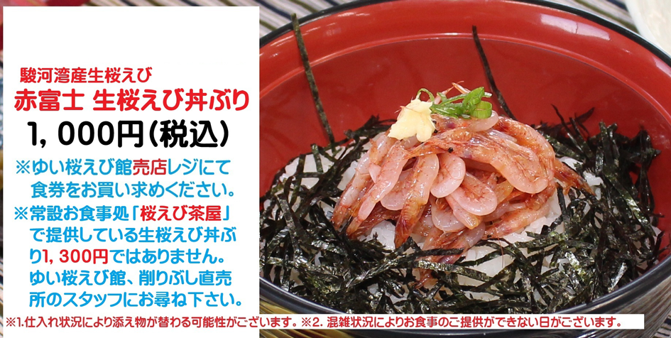 桜えび漁期メニュー　「ゆい桜えび館売店レジ」食券でご購入　駿河湾産生桜えび丼ぶり