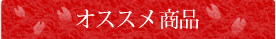 おすすめ商品